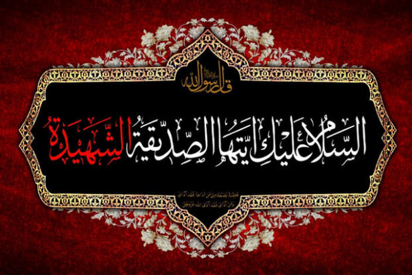 فی ذکری استشهاد فاطمة الزهراء عليها السلام