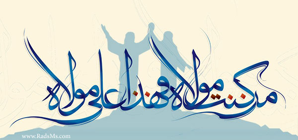 عید الغدیر