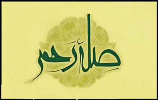 صِلَةُ الأرحام