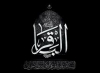 الإمام الباقر عليه السلام… نمطُ حياةٍ يصنع الإنسان