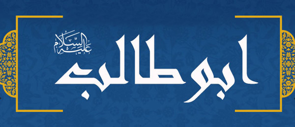 أبو طالب مؤمن آل قريش