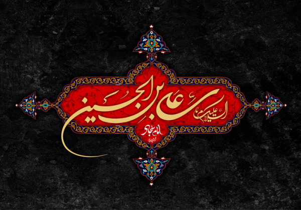 الحكمة من مرض السجاد (ع) يوم عاشوراء