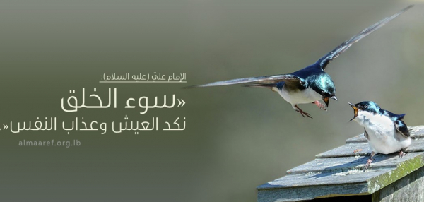 آثار سوء الخلق وعاقبته