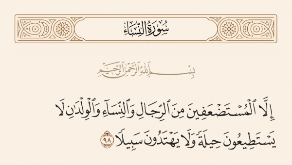 كيف هو حساب المستضعفين يوم القيامة؟