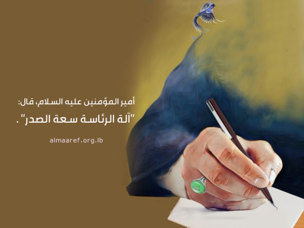 سعة الصدر في وصايا أمير المؤمنين (عليه السلام)