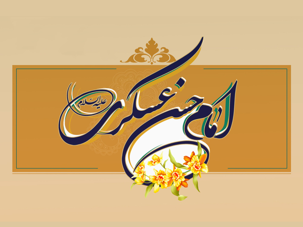 الإمام العسكري (عليه السلام) والتمهيد لصاحب الأمر (عجل الله تعالى فرجه)