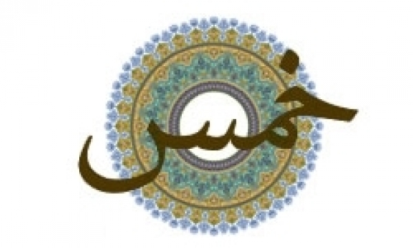 الخمس في الاسلام