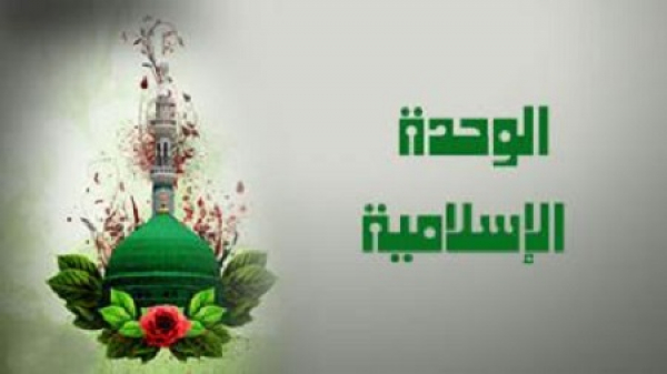 الوحدة الإسلامية