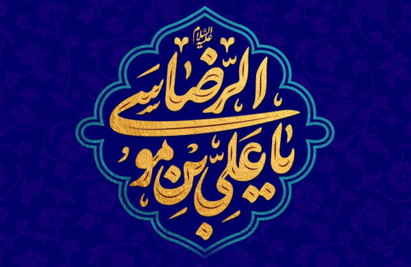المكانة العلمية للإمام الرضا (عليه السلام)