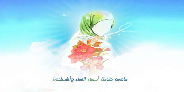 ماهي علامة أحسن النساء وأفضلهن!