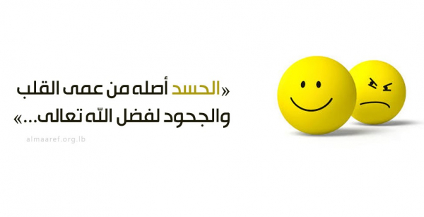 مفاسد الحسد ومآسيه