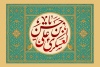 الإمام العسكري (عليه السلام) ومسار التمهيد