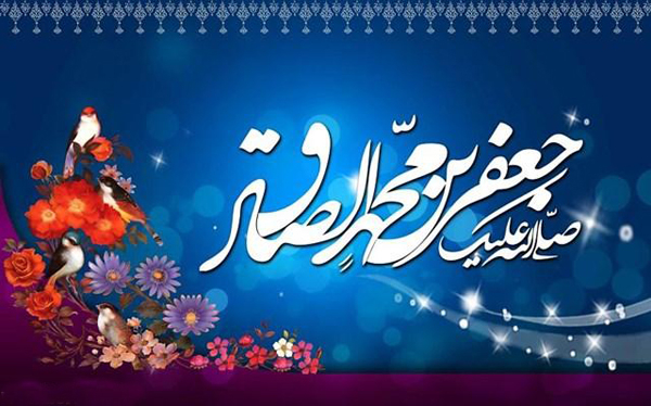 ولادة الإمام جعفر الصادق (ع)  (17/ ربيع الأول/ السنة 83 هـ)