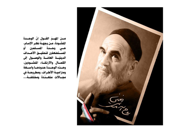 حدود الوحدة من وجهة نظر الإمام الخميني (قدس سره)