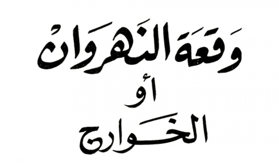 وقعة النهروان بين الخوارج والإمام علي بن أبي طالب (ع)(9/ صفر / السنة 38 هـ)