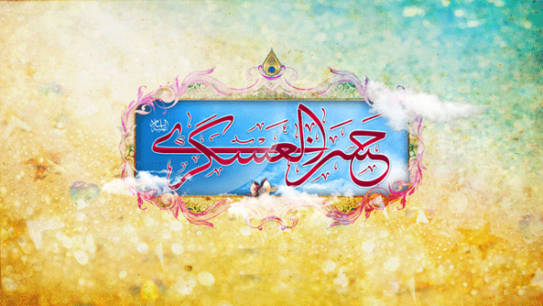 فی ذکری مولدالإمام الحسن العسکری علیه السلام