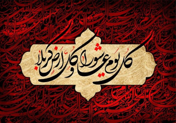 حقيقة عاشوراء