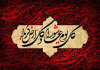 حقيقة عاشوراء