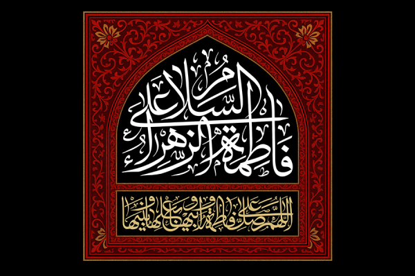 فاطمةُ (عليها السلام) نورُ العبادة