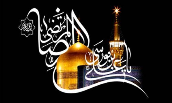 سيرة الإمام الرضا عليه السلام في الحياة والعائلة