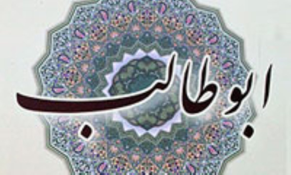 إشارات من السيرة حول إيمان أبي طالب (عليه السلام)