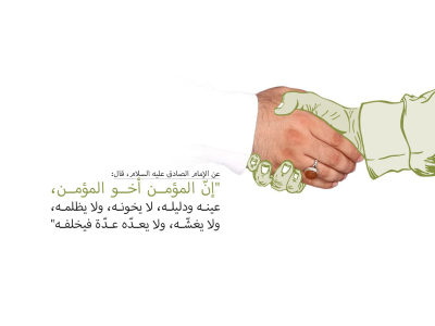 ما هي قواعد العلاقة بين المؤمنين في الرؤية الإسلامية؟