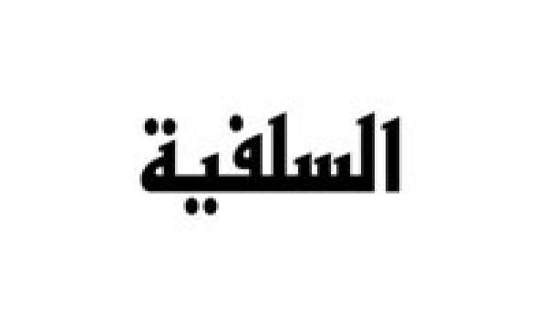 السلفية