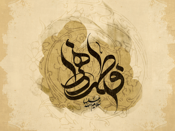 السيدة فاطمة الزهراء (عليها السلام): المجاهدة والمضحّية والصابرة