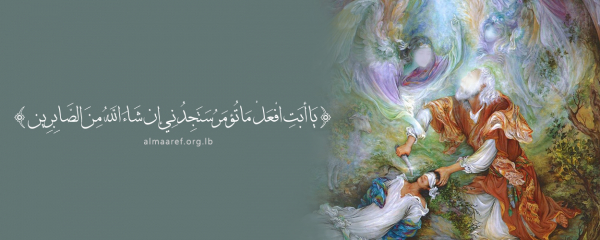 الامتحان الإلهي في رؤيا النبي إبراهيم (عليه السلام)