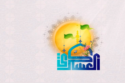 قبسات من السيرة المشرقة للإمام الحسن العسكري (عليه السلام)