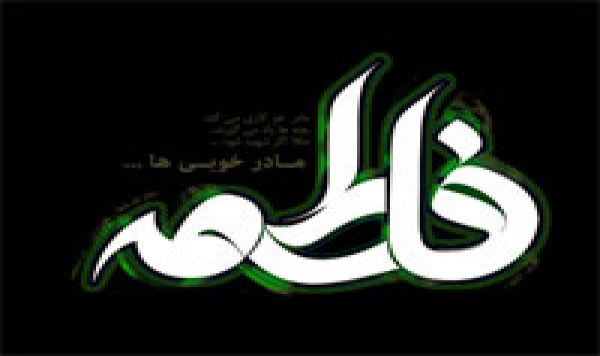 شهادة فاطمةُ الزَهراء(ع)
