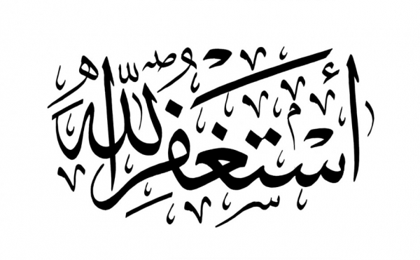 الاستغفار وأثره على الانسان