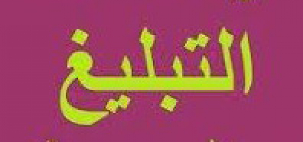 التبليغ وتشخيص الحاجات