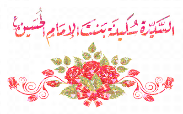 ولادة السيدة سكينة بنت الحسين(عليها السلام) (21 / رجب)