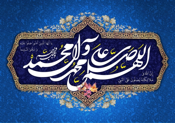 خواص الصلاة على محمد(ص) و آل محمد(ع)