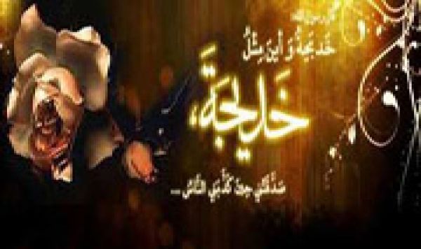 بعض خصائص خديجة (س) علي لسان الرسول (ص)
