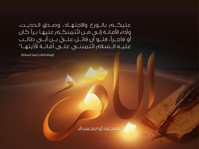 البعدان الأخلاقيّ والتربويّ في كلمات الإمام الباقر (عليه السلام)
