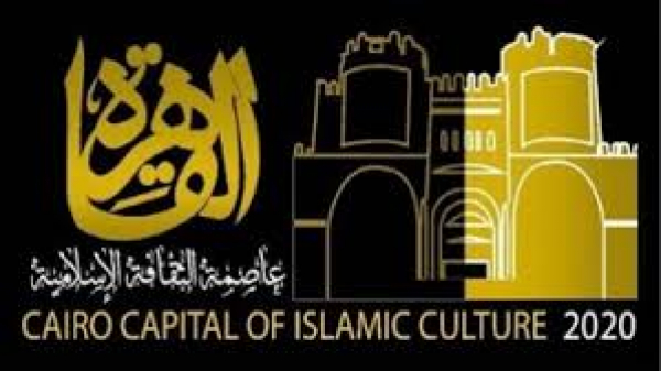 القاهرة &quot;عاصمة الثقافة الإسلامية&quot; 2020