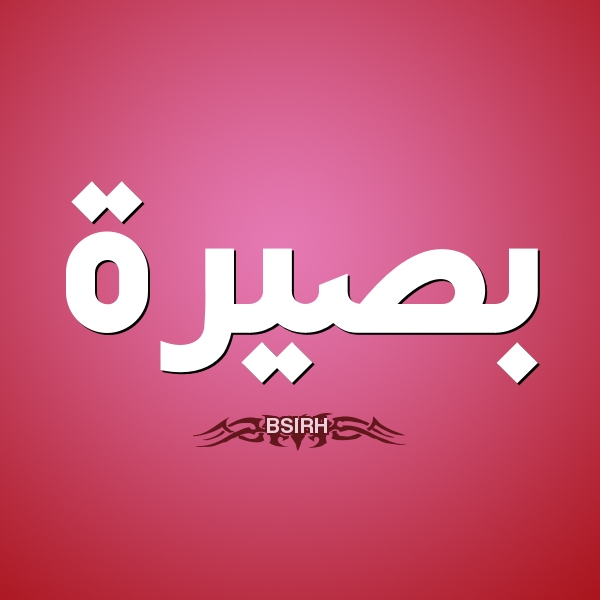 نور البصيرة