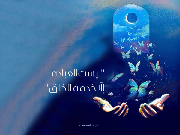 العبادة وخدمة عباد الله عز وجل