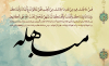 The Verse of Mubahala (Surah Al-Imran, Verse 61)