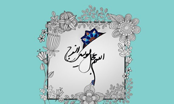 جایگاه و منزلت منتظران راستین حضرت مهدی(عج)