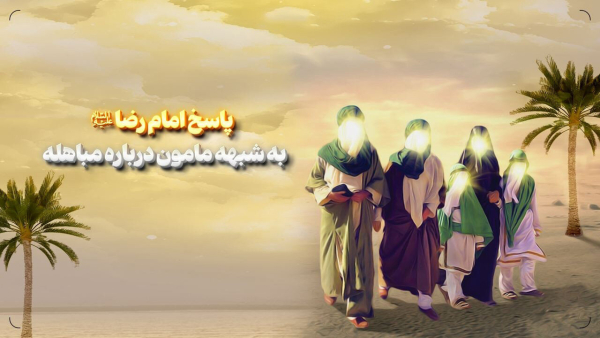 شبهه مامون به آیه مباهله و پاسخ شنیدنی امام رضا علیهالسلام