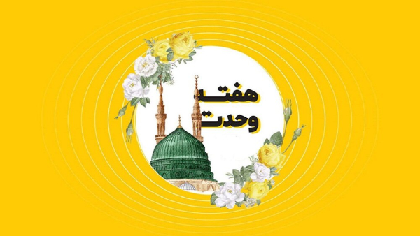 هفته وحدت؛ اعتقاد قلبی نه تاکتیک سیاسی