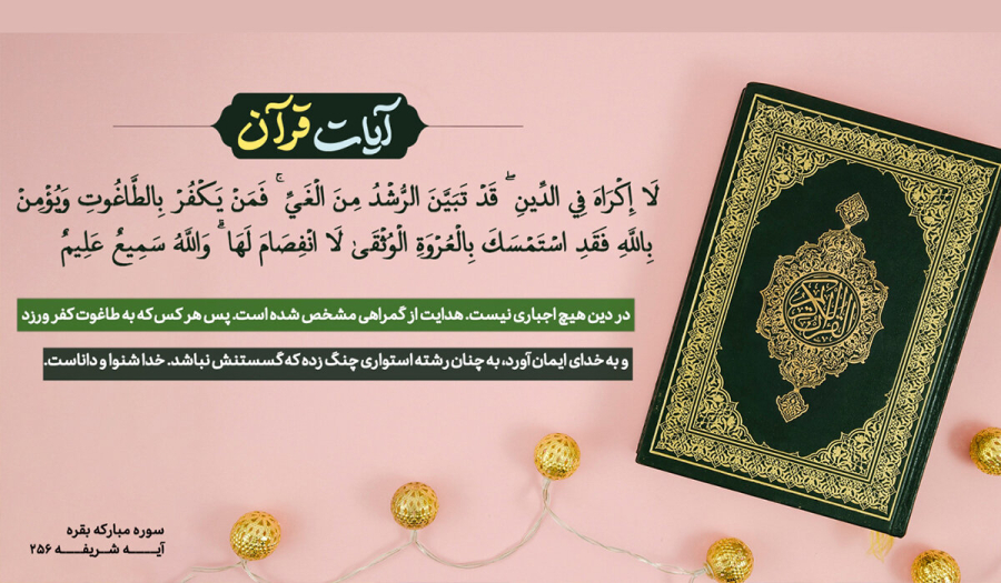 آیا اسلام با زور گسترش یافت؟ بررسی تاریخی و قرآنی آیه «لا اکراه فی الدین»