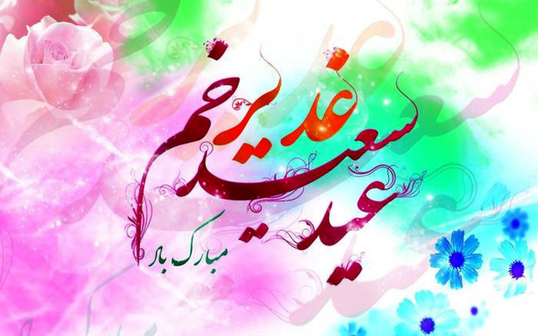 چه رازی در واقعه غدیر نهفته است که قرآن بر ابلاغ آن تأکید ویژه کرد؟