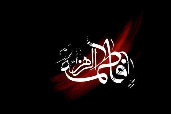 آثار محبت به حضرت زهرا (س)