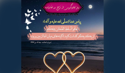 درس پیامبر (ص) برای استحکام خانواده