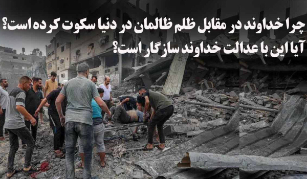 چرا خدا جلوی ظلم را نمی‌گیرد؟