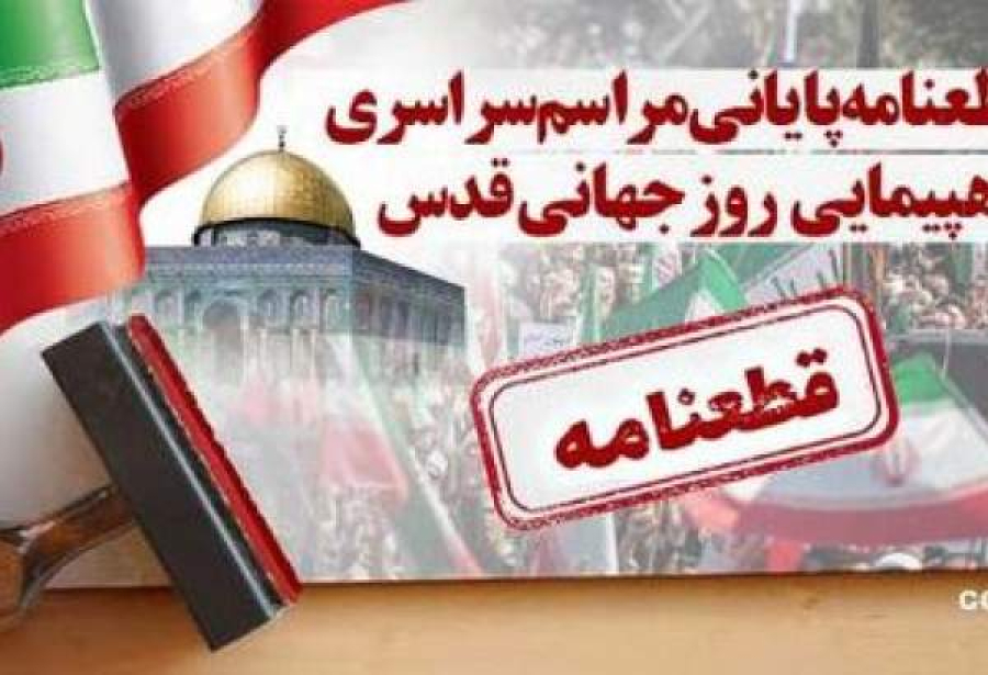 قطعنامه پایانی راهپیمایی سراسری روز جهانی قدس ۱۴۰۴